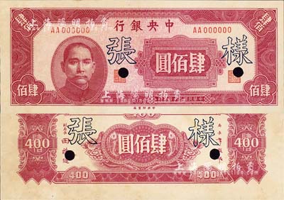 民国三十四年（1945年）中央银行中央厂肆佰圆样张，AA字轨，正背共2枚；森本勇先生藏品，源于香港前辈名家卢志用先生之旧藏，九五成新