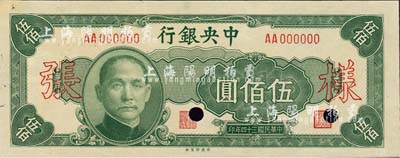 民国三十四年（1945年）中央银行中央厂伍佰圆样张，AA字轨，正背共2枚；森本勇先生藏品，源于香港前辈名家卢志用先生之旧藏，近九五成新