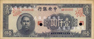 民国三十四年（1945年）中央银行中央厂灰蓝色壹仟圆样张，AA字轨，正背共2枚，背面注有“22版”字样；森本勇先生藏品，源于香港前辈名家卢志用先生之旧藏，九五成新