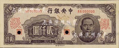 民国三十四年（1945年）中央银行中央厂褐色贰仟圆样张，AA字轨，正背共2枚，背面注有“19/11/34”和“31版”年份等字样，对研究发行状况颇有裨益；森本勇先生藏品，源于香港前辈名家陈建宇先生之旧藏，背面右下角有缺损，未折七至九成新