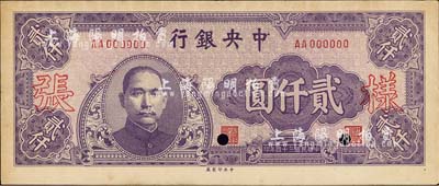 民国三十四年（1945年）中央银行中央厂紫色贰仟圆样张，AA字轨，正背共2枚，背面注有“十五版”字样；森本勇先生藏品，源于香港前辈名家卢志用先生之旧藏，近九五成新