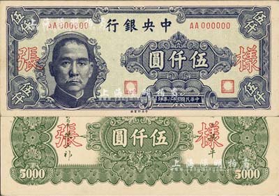 民国三十六年（1947年）中央银行中央厂伍仟圆样张，AA字轨，正背共2枚(已粘合)；森本勇先生藏品，源于香港前辈名家卢志用先生之旧藏，九五成新