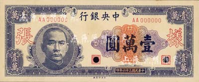 民国三十六年（1947年）中央银行中央厂壹万圆样张，AA字轨，正背共2枚；森本勇先生藏品，源于香港前辈名家卢志用先生之旧藏，九八成新