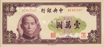 民国三十六年（1947年）中央银行中央北平厂壹万圆，森本勇先生藏品，全新