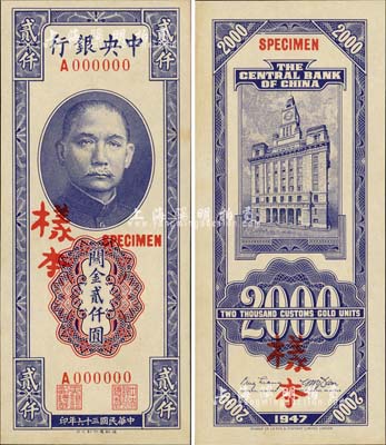 民国三十六年（1947年）中央银行关金德纳罗版贰仟圆样本，单A字轨，正背共2枚；森本勇先生藏品，源于香港前辈名家卢志用先生之旧藏，九八成新