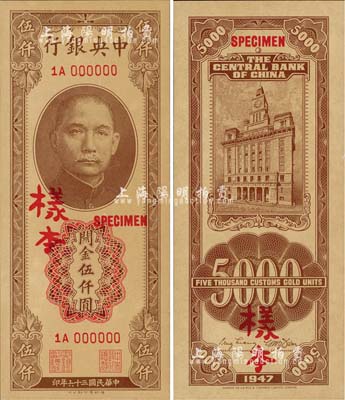 民国三十六年（1947年）中央银行关金德纳罗版伍仟圆样本，1A字轨，正背共2枚；森本勇先生藏品，源于香港前辈名家卢志用先生之旧藏，未折九成新