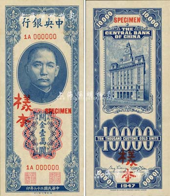 民国三十六年（1947年）中央银行关金德纳罗版壹万圆样本，1A字轨，正背共2枚；森本勇先生藏品，源于香港前辈名家卢志用先生之旧藏，九八成新