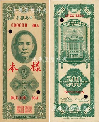 民国三十六年（1947年）中央银行关金保安版伍佰圆样本，正背共2枚；森本勇先生藏品，源于香港前辈名家卢志用先生之旧藏，未折九成新