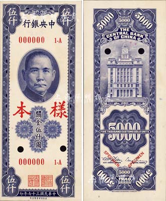 民国三十七年（1948年）中央银行关金保安版伍仟圆样本，正背共2枚；森本勇先生藏品，源于香港前辈名家卢志用先生之旧藏，九八成新