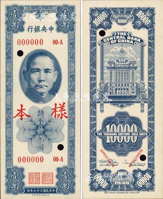 民国三十七年（1948年）中央银行关金保安版壹万圆样本，正背共2枚；森本勇先生藏品，源于香港前辈名家卢志用先生之旧藏，全新