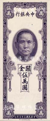 民国三十七年（1948年）中央银行关金保安版伍万圆，单面未正式发行之试印票，内有水印；森本勇先生藏品，少见，全新