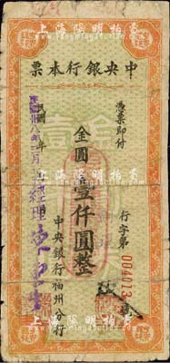 民国卅八年（1949年）中央银行本票（福州分行）金圆壹仟圆，桔色花纹，斜体号码版；森本勇先生藏品，且为陈俊钿先生编著《民国时期中央银行纸币图录》第219页之图片原物，有修补，六成新