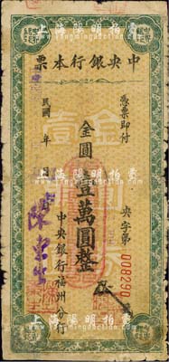 民国卅八年（1949年）中央银行（福州分行）本票金圆壹万圆，小字绿色花纹，斜体号码版；森本勇先生藏品，乃陈俊钿先生编著《民国时期中央银行纸币图录》第220页之图片原物，有修补，六成新