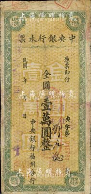 民国卅八年（1949年）中央银行本票（福州分行）金圆壹万圆，小字绿色花纹，柱体号码版；森本勇先生藏品，且为陈俊钿先生编著《民国时期中央银行纸币图录》第220页之图片原物，有修补，七成新