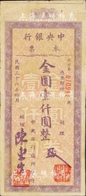 民国三十八年（1949年）中央银行（福州分行）本票金圆壹仟圆，紫色花纹，斜体号码版；森本勇先生藏品，源于香港前辈名家卢志用先生之旧藏，八成新