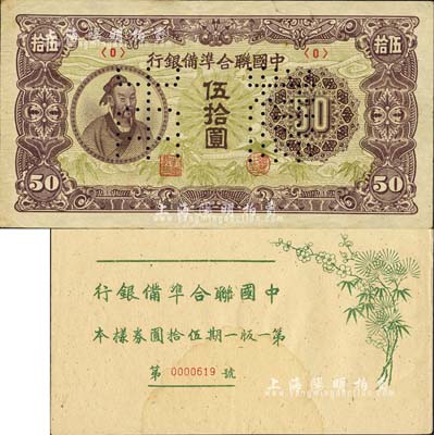 《中国联合准备银行第一版一期伍拾圆券样本》1册，内含：孟子图伍拾圆样本券，正背共2枚；森本勇先生藏品，八五成新