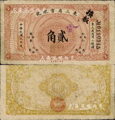 民国元年（1912年）东三省官银号·东三省通用小银圆贰角，北洋官报局制；森本勇先生藏品，诚属中国省银行纸币之珍罕品种，自然七成新