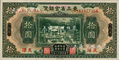 民国十八年（1929年）东三省官银号拾圆，东三省改天津地名；森本勇先生藏品，源于日本前辈名家末次节雄之旧藏，未折九五成新