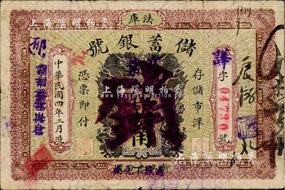 民国四年（1915年）法库储蓄银号伍拾角，注销票，正背面分印双龙、双凤图；森本勇先生藏品，少见，背有档案贴痕，六五成新