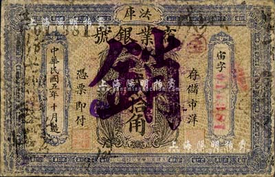 民国五年（1916年）法库商业银号贰拾角，注销票，上印嘉禾图；森本勇先生藏品，少见，有修补，六成新