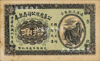 民国六年（1917年）公集有限公司存款券拾角，奉天法库县民间钞票；森本勇先生藏品，未折九成新