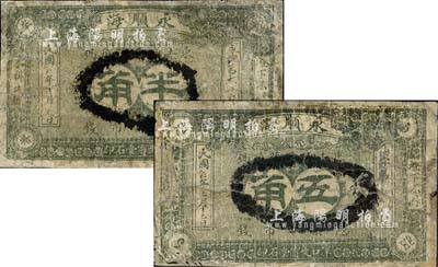 民国五年（1916年）永顺海半角、五角共2枚不同，奉天安东县（今丹东）民间钞票；森本勇先生藏品，有修补，六成新