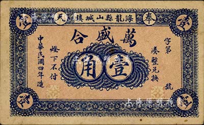 民国四年（1915年）万盛合壹角，奉天海龙县民间钞票，背印告白文字；海龙县，原属奉天省东边道，1954年划归吉林省，1985年撤县改称梅河口市；森本勇先生藏品，少见，九成新