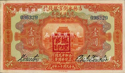 民国十二年（1923年）吉林永衡官银钱号现大洋兑换券壹圆，哈尔滨地名，盖有“监理官印”；森本勇先生藏品，未折九五成新