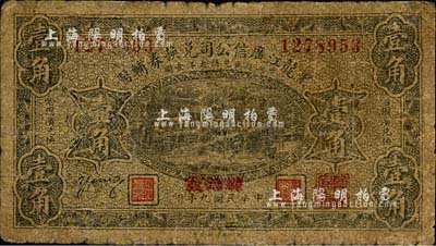 民国九年（1920年）黑龙江广信公司兑换券辅币壹角，加盖“黑河发”地名；森本勇先生藏品，六成新