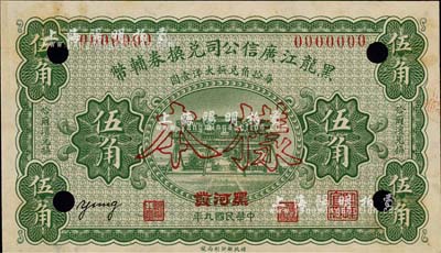 民国九年（1920年）黑龙江广信公司兑换券辅币伍角样本券，“黑河发”地名；森本勇先生藏品，源于香港前辈名家卢志用先生之旧藏，少见，九五成新