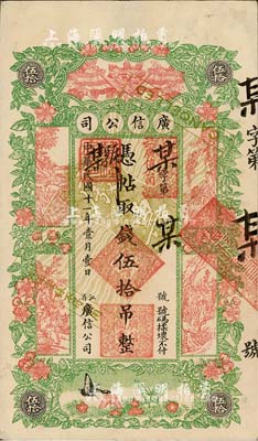 民国十一年（1922年）江省·广信公司伍拾吊仅正面样本券，未正式发行；森本勇先生藏品，九成新