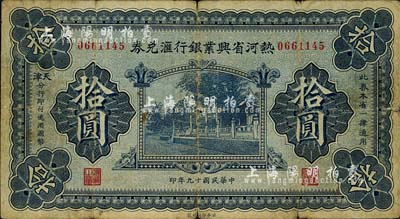 民国十九年（1930年）热河省兴业银行汇兑券拾圆，由天津分行发行；森本勇先生藏品，七成新