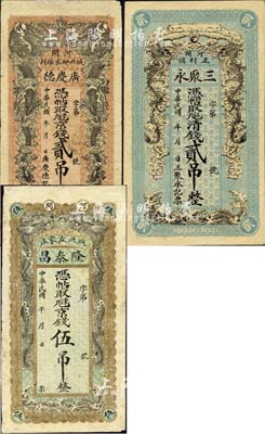 直隶河间县钱票3种，详分：广庆德·京钱贰吊，隆泰昌·京钱伍吊，三聚永·清钱贰吊，均上印双龙戏珠图；森本勇先生藏品，七至八五成新