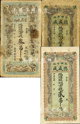 直隶河间县钱票3种，详分：德盛成·京钱壹吊、贰吊，荣昇银局·京钱叁吊，均上印双龙戏珠图；森本勇先生藏品，六至八成新