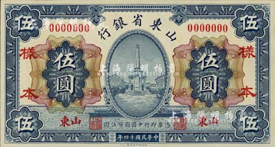 民国十四年（1925年）山东省银行财政部版伍圆样本券，山东地名；森本勇先生藏品，源于香港前辈名家卢志用先生之旧藏，少见，全新