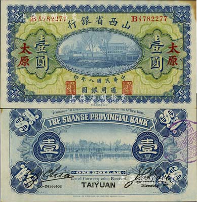 民国八年（1919年）山西省银行壹圆，太原地名，背为C.Y.Chia和Y.C.Hsu英文签名；森本勇先生藏品，未折九五成新
