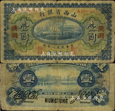 民国八年（1919年）山西省银行壹圆，洪洞地名，背为M.P.Chi和Y.C.Hsu英文签名；森本勇先生藏品，少见，七成新