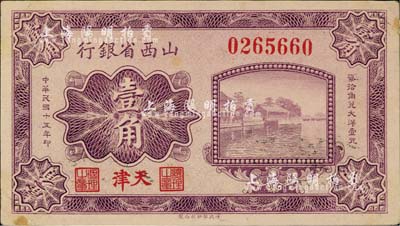 民国十五年（1926年）山西省银行壹角，天津地名，大号码券，背为M.P.Chi和Y.C.Hsu英文签名；森本勇先生藏品，背有档案小贴痕，未折九成新