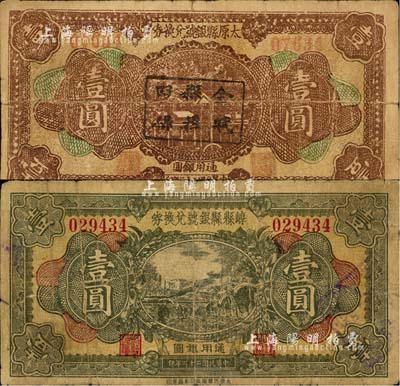 民国二十二年（1933年）太原县银号兑换券壹圆、崞县县银号兑换券壹圆共2枚不同，森本勇先生藏品，七成新