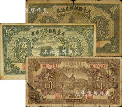 五台县银号兑换券1933年壹圆、1935年贰分、伍分共3枚不同，森本勇先生藏品，六至七五成新