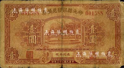 民国二十三年（1934年）神池县银号兑换券壹圆，森本勇先生藏品，近七成新