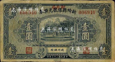 民国二十三年（1934年）新绛县银号兑换券壹圆，上盖“财政局”红字；森本勇先生藏品，七成新
