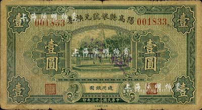 民国二十三年（1934年）阳高县银号兑换券壹圆，森本勇先生藏品，七成新