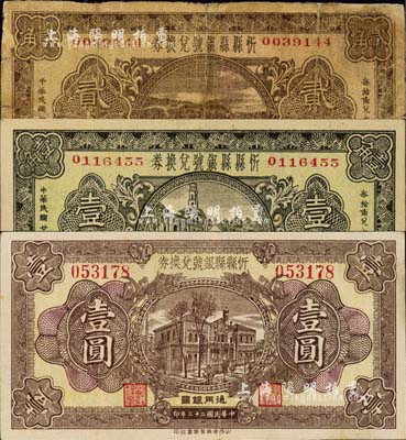 民国廿三年（1934年）忻县县银号兑换券壹角、贰角、壹圆共3枚不同，森本勇先生藏品，七至八五成新