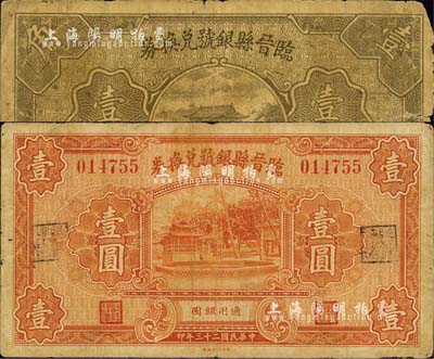 临晋县银号兑换券1934年壹圆、1935年壹角共2枚不同，森本勇先生藏品，七成新