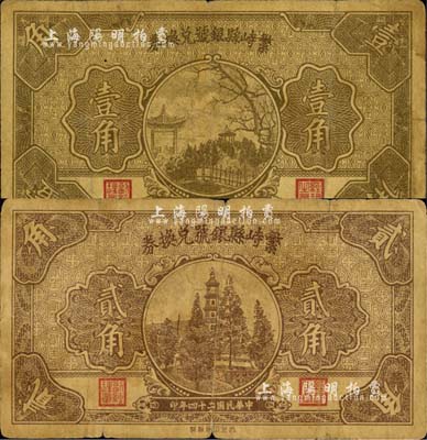 民国二十四年（1935年）繁峙县银号兑换券壹角、贰角共2枚不同，森本勇先生藏品，七成新