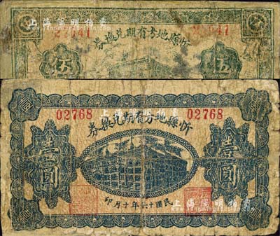 民国十六年（1927年）忻县地方有期兑换券伍角、壹圆共2枚不同，上印“不作军用”字样；森本勇先生藏品，有修补，六成新