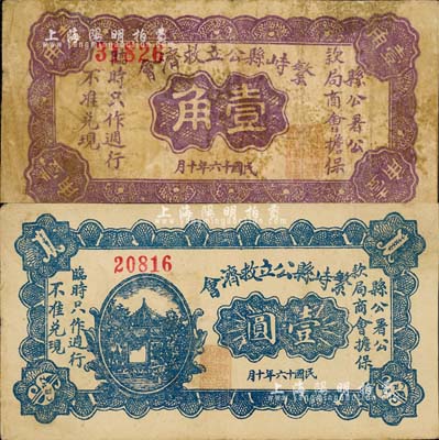 民国十六年（1927年）繁峙县公立救济会壹角、壹圆共2枚不同，由县公署公款局商会担保；森本勇先生藏品，七至八五成新