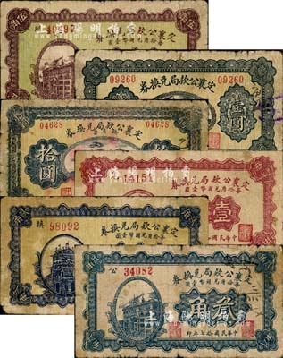 民国拾七年（1928年）定襄公款局兑换券壹角、贰角、叁角、伍角、壹圆、拾圆共6种不同，森本勇先生藏品，六至七成新