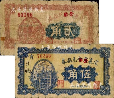 民国拾七年（1928年）定襄商会改公款兑换券贰角、伍角共2枚不同，森本勇先生藏品，六至七成新